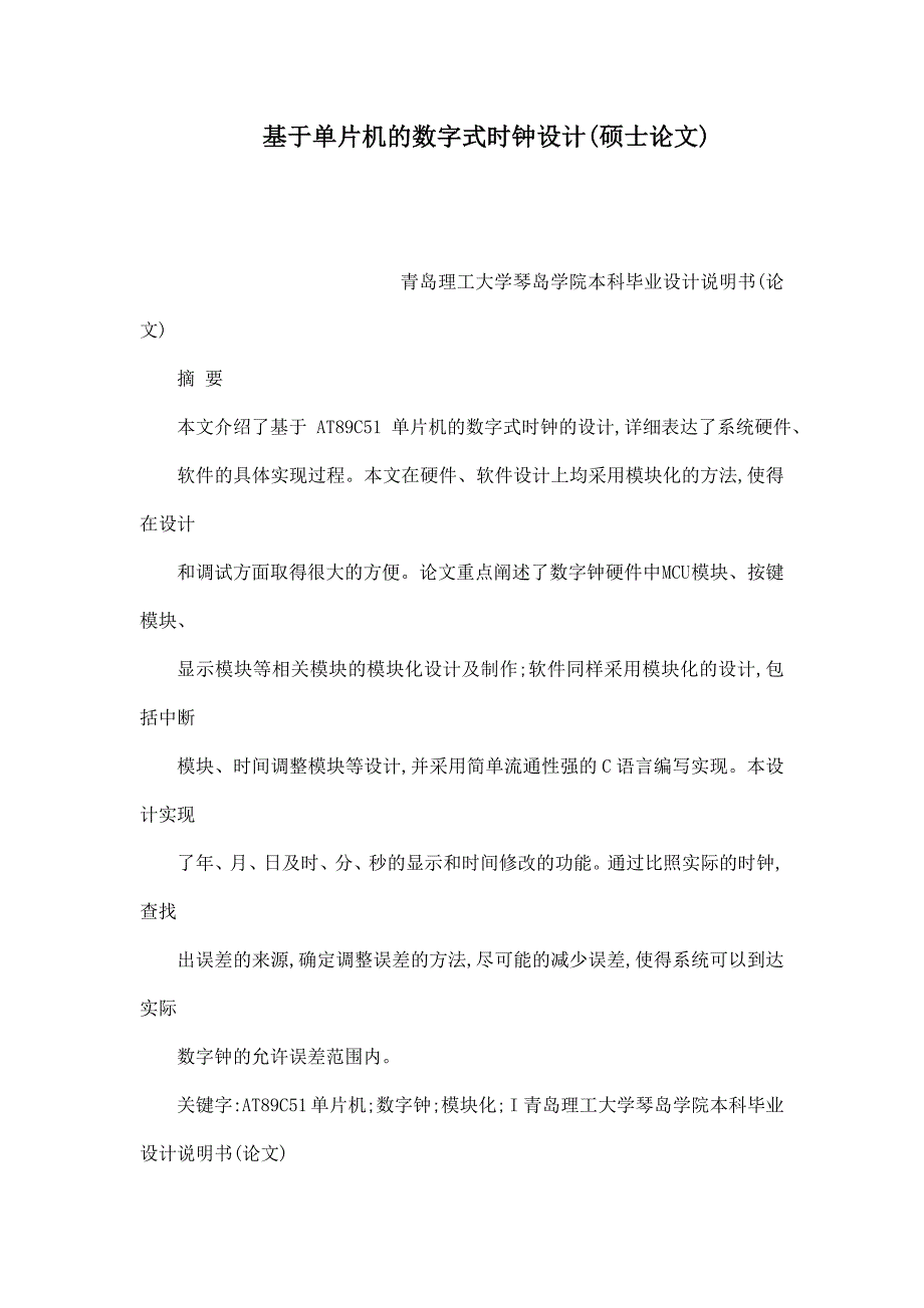 基于单片机的数字式时钟设计硕士论文_第1页