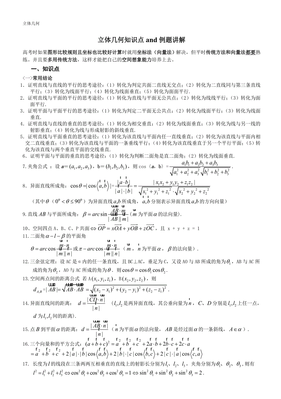 (完整)高考数学-立体几何知识点与例题讲解-题型、方法技巧-推荐文档.doc_第1页
