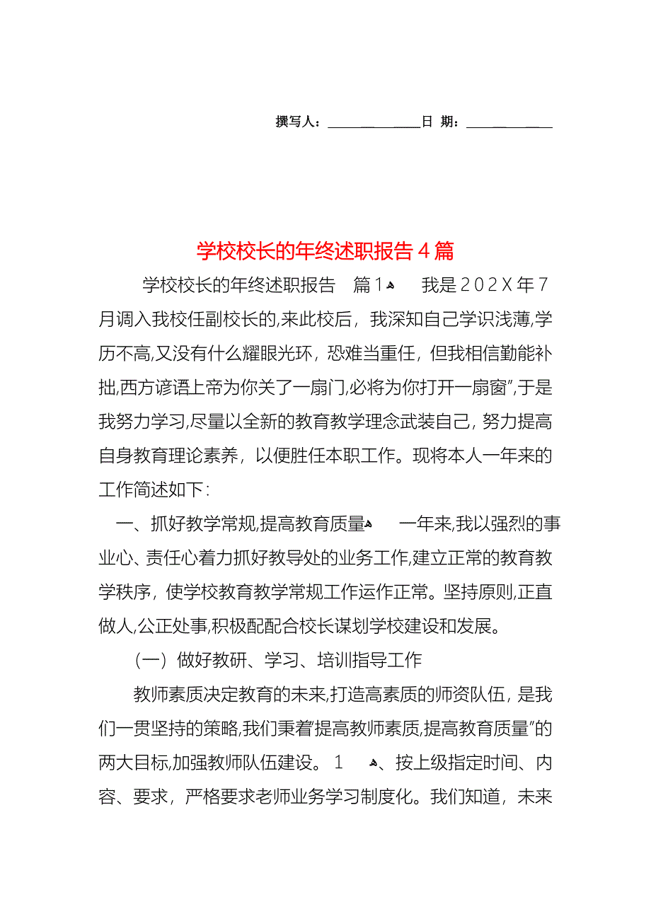 学校校长的年终述职报告4篇_第1页