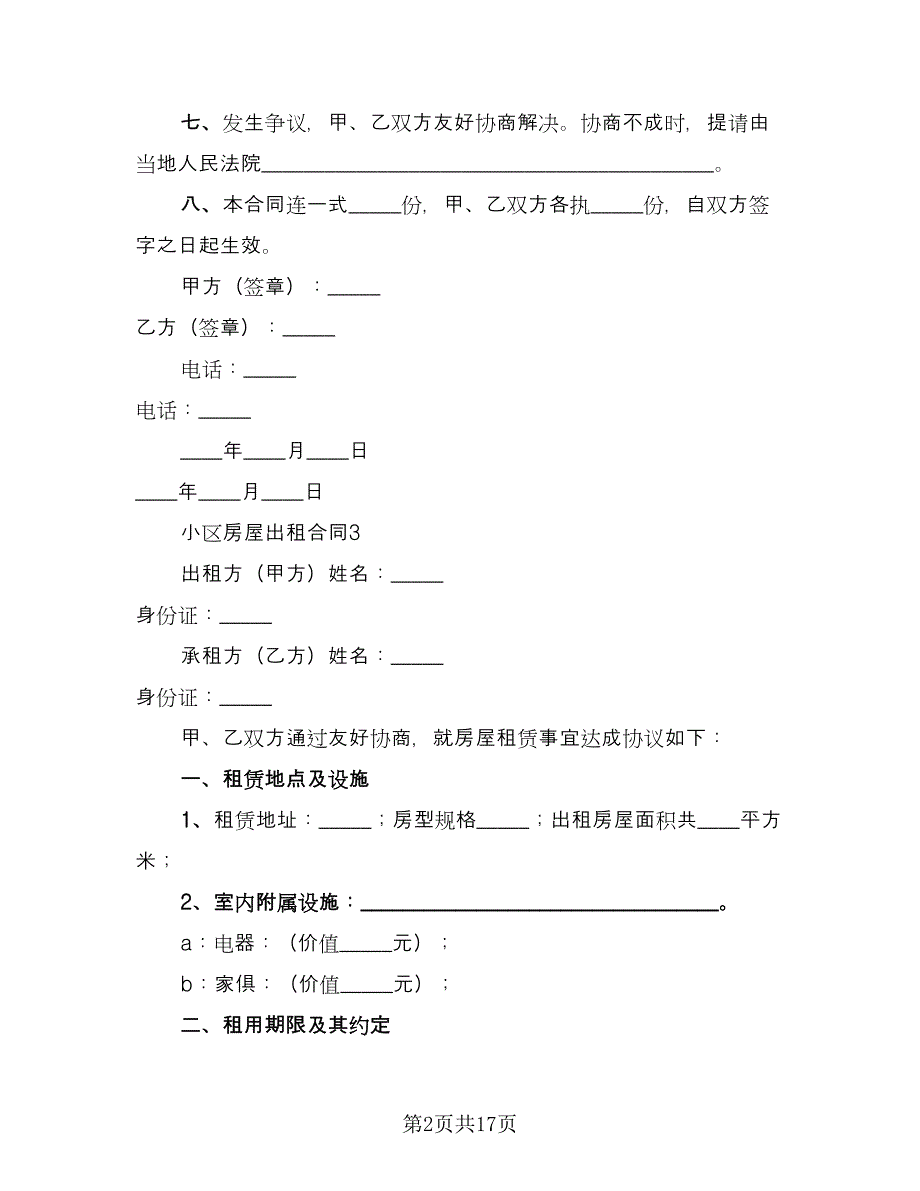 南北通透房屋出租协议书简洁版（四篇）.doc_第2页