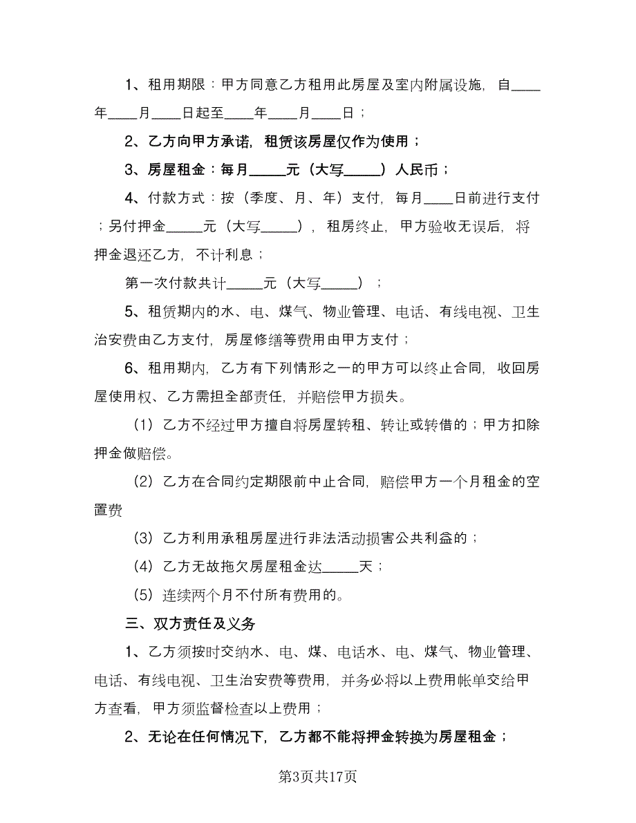 南北通透房屋出租协议书简洁版（四篇）.doc_第3页