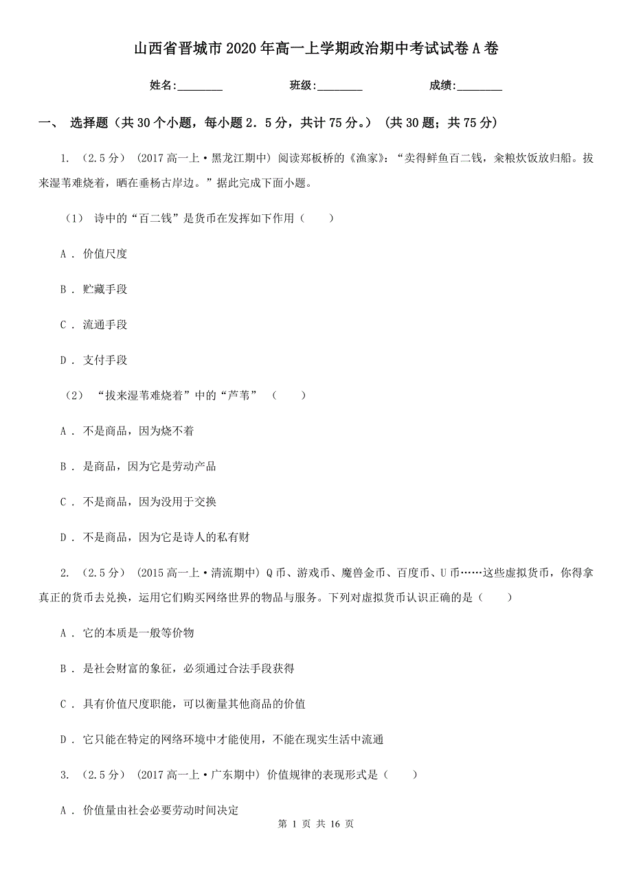 山西省晋城市2020年高一上学期政治期中考试试卷A卷_第1页