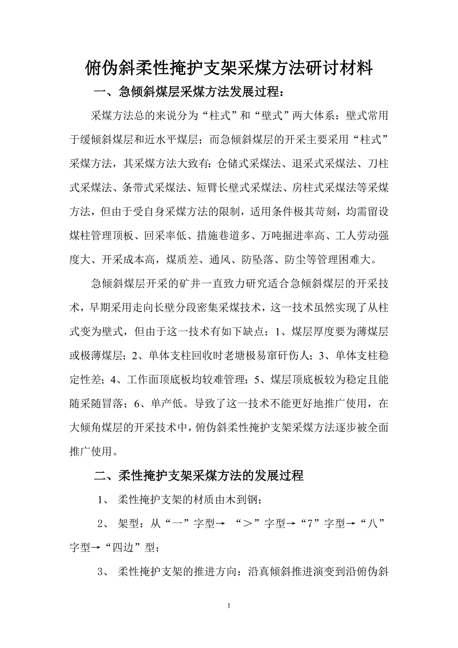 俯伪斜柔性掩护支架采煤方法_第1页