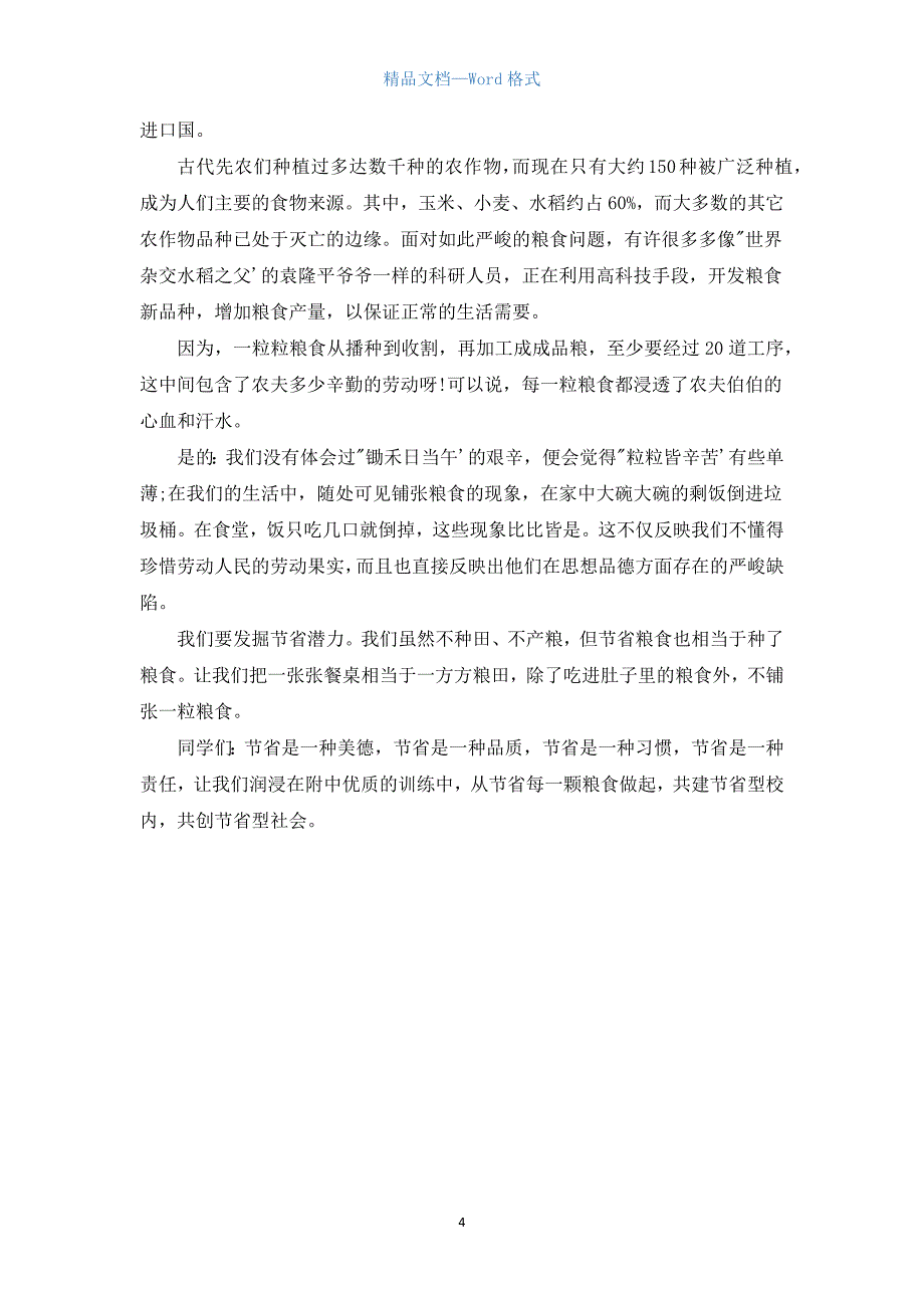 国旗下关于世界粮食日演讲稿.docx_第4页