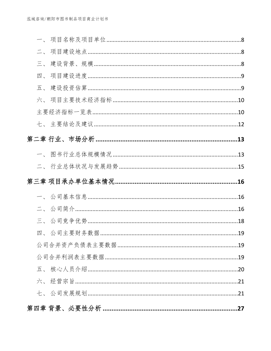 朝阳市图书制品项目商业计划书范文参考_第3页
