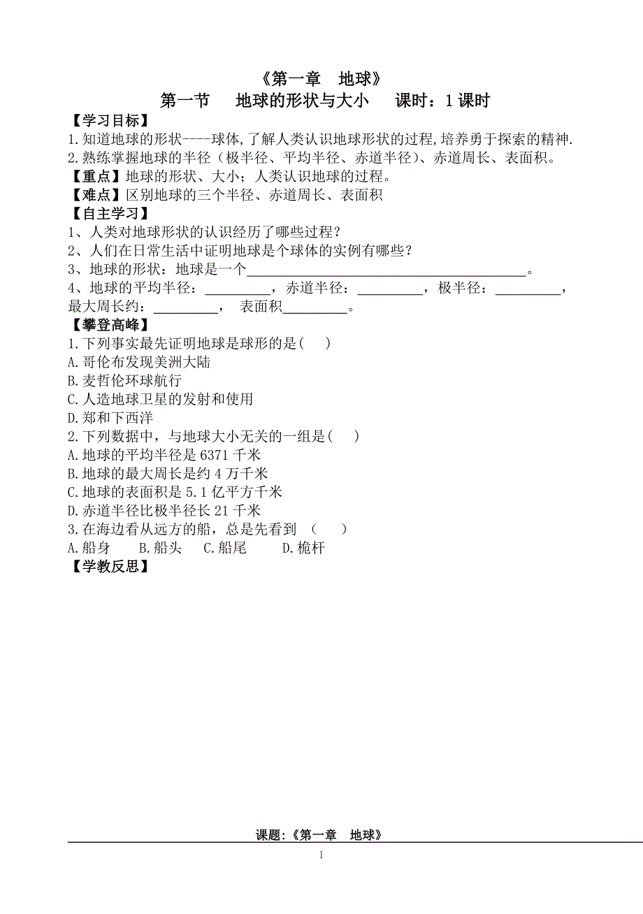 粤教版地理七年级上册导学案(全册).doc_第1页