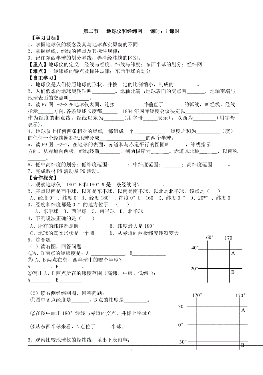 粤教版地理七年级上册导学案(全册).doc_第2页