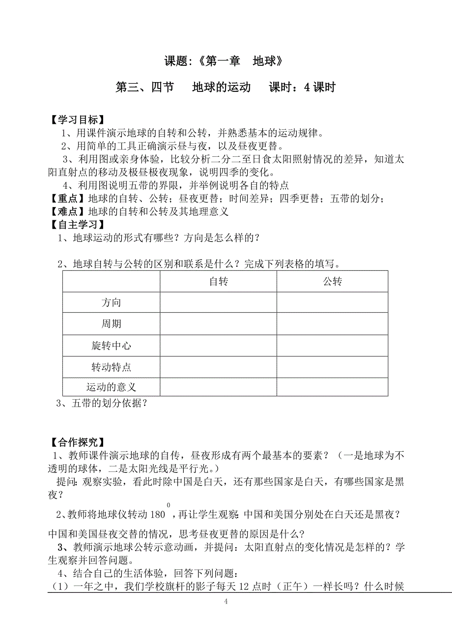 粤教版地理七年级上册导学案(全册).doc_第4页