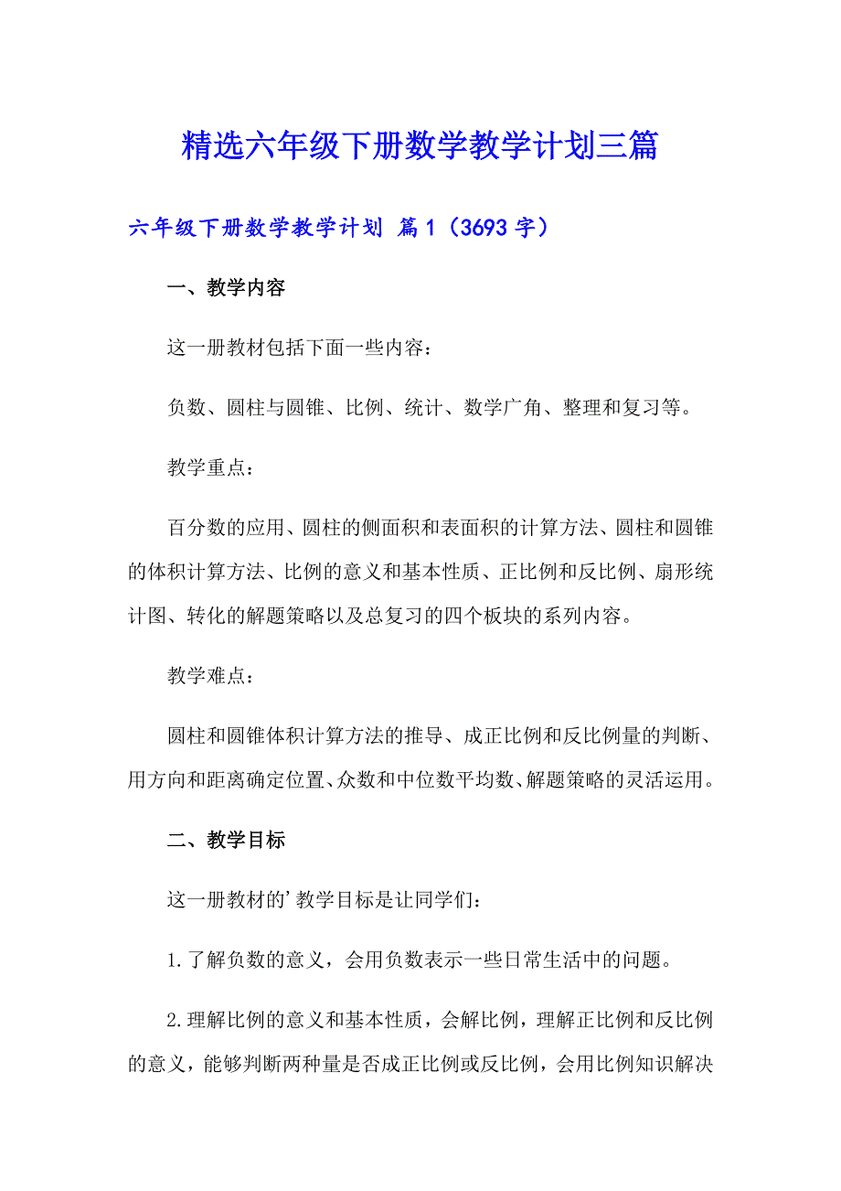 精选六年级下册数学教学计划三篇_第1页