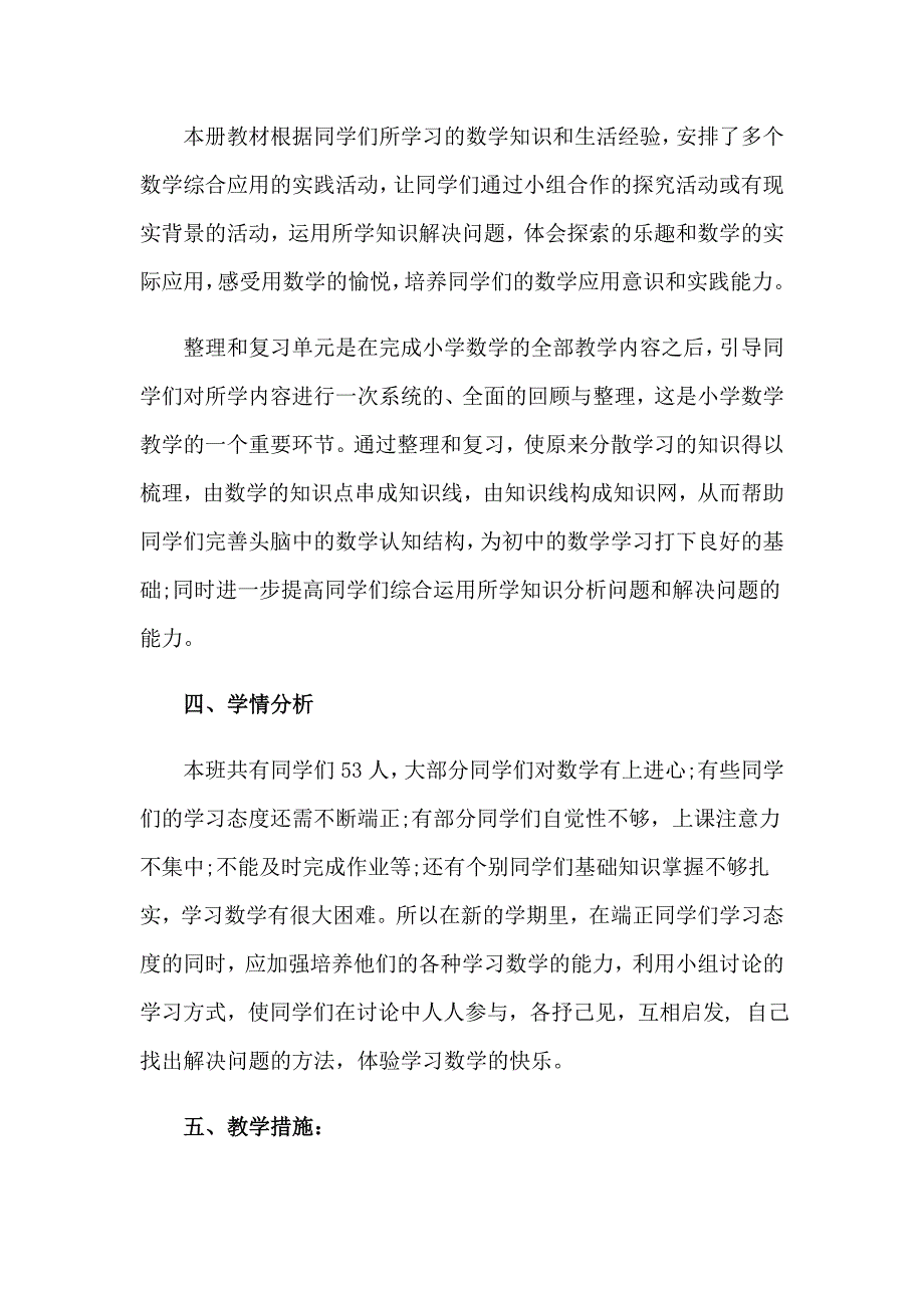 精选六年级下册数学教学计划三篇_第4页