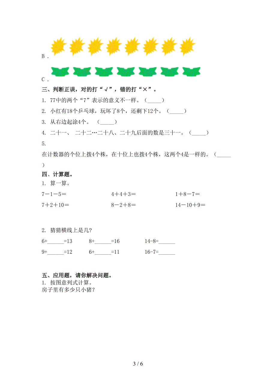 人教版小学一年级数学上学期期末考试真题_第3页