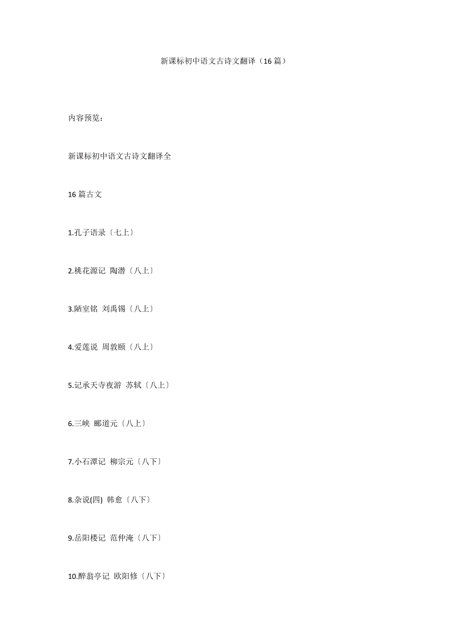 新课标初中语文古诗文翻译（16篇）_第1页