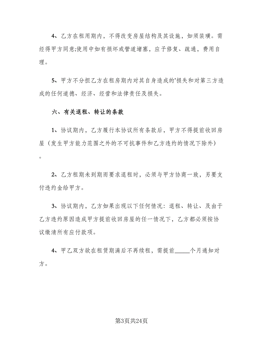 个人租房协议书简单样本（9篇）_第3页