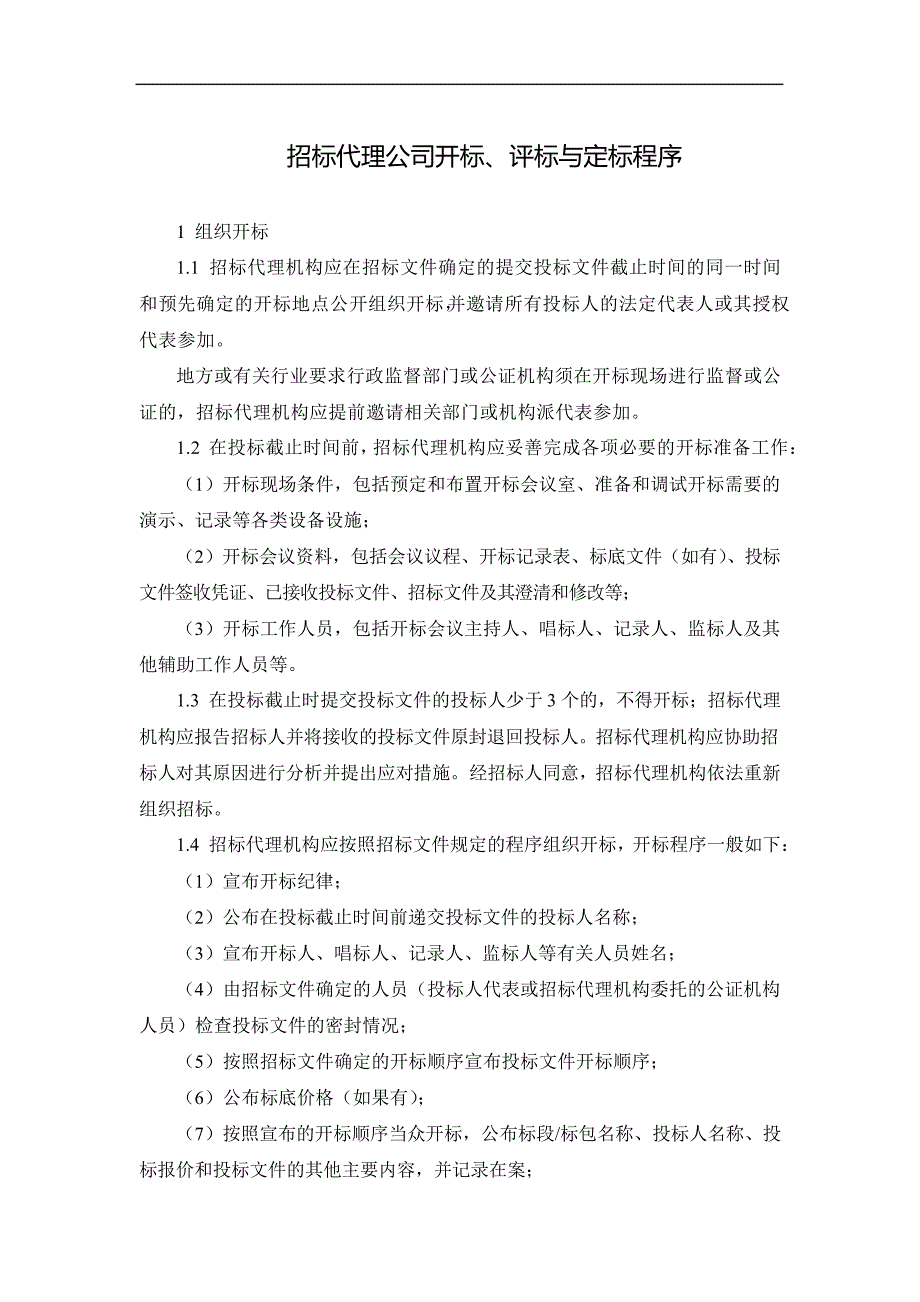 招标代理公司开标、评标与定标程序_第1页