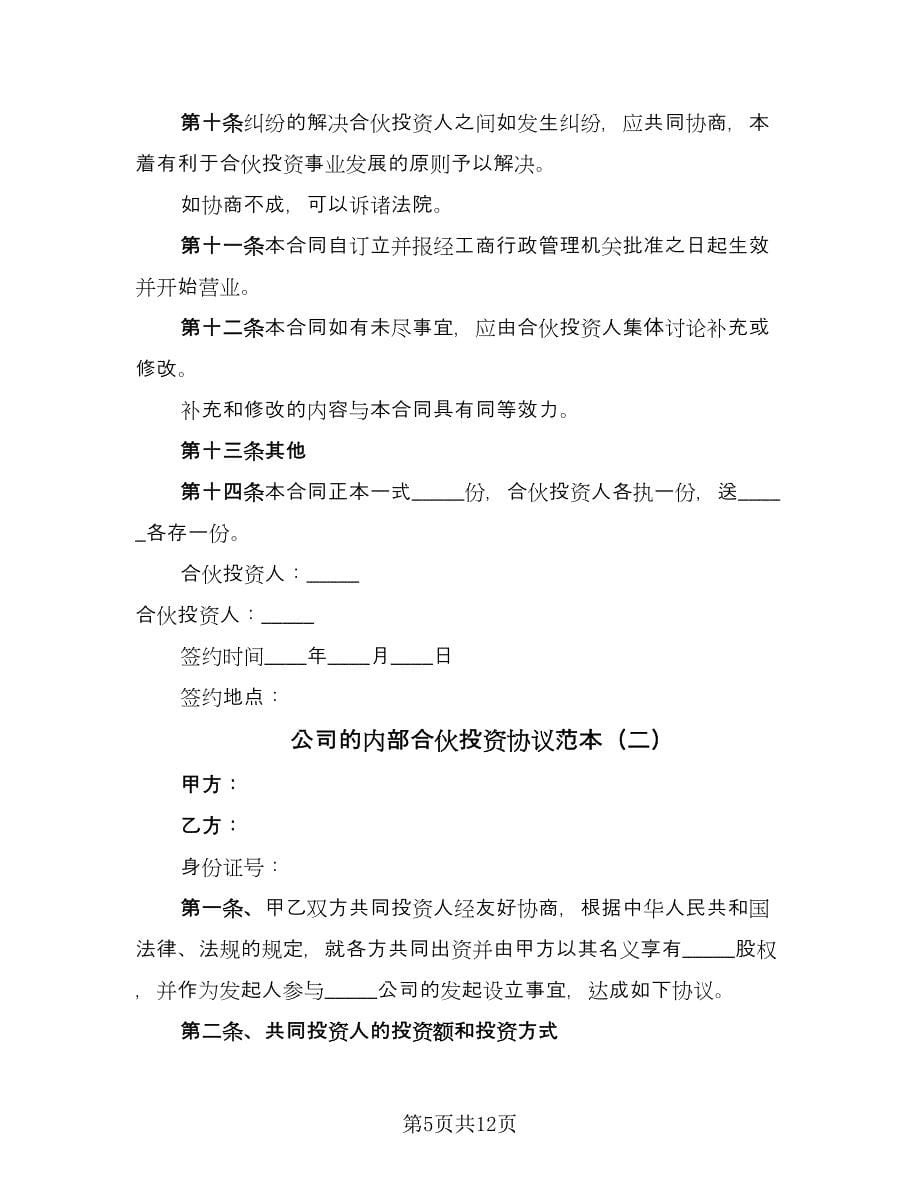 公司的内部合伙投资协议范本（三篇）.doc_第5页