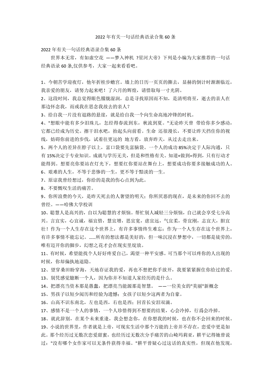 2022年有关一句话经典语录合集60条_第1页