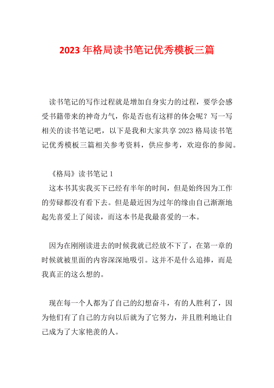 2023年格局读书笔记优秀模板三篇_第1页