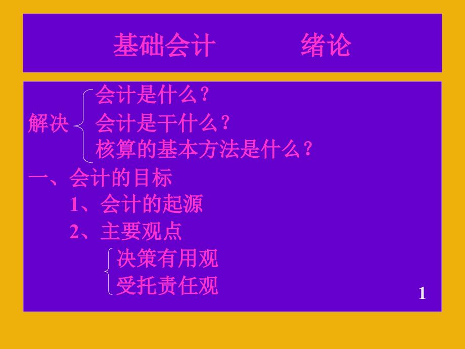 基础会计划绪论_第1页