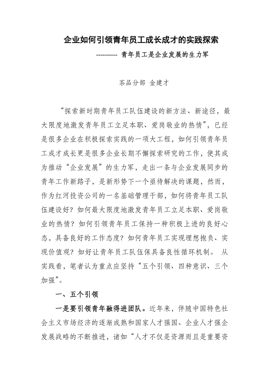 企业如何引领青年成长成才实践探索 jin_第1页