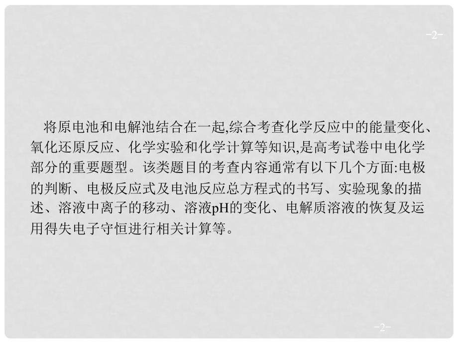 高考化学一轮复习 第六单元 化学反应与能量 高考热点题型6 电化学原理综合考查课件_第2页