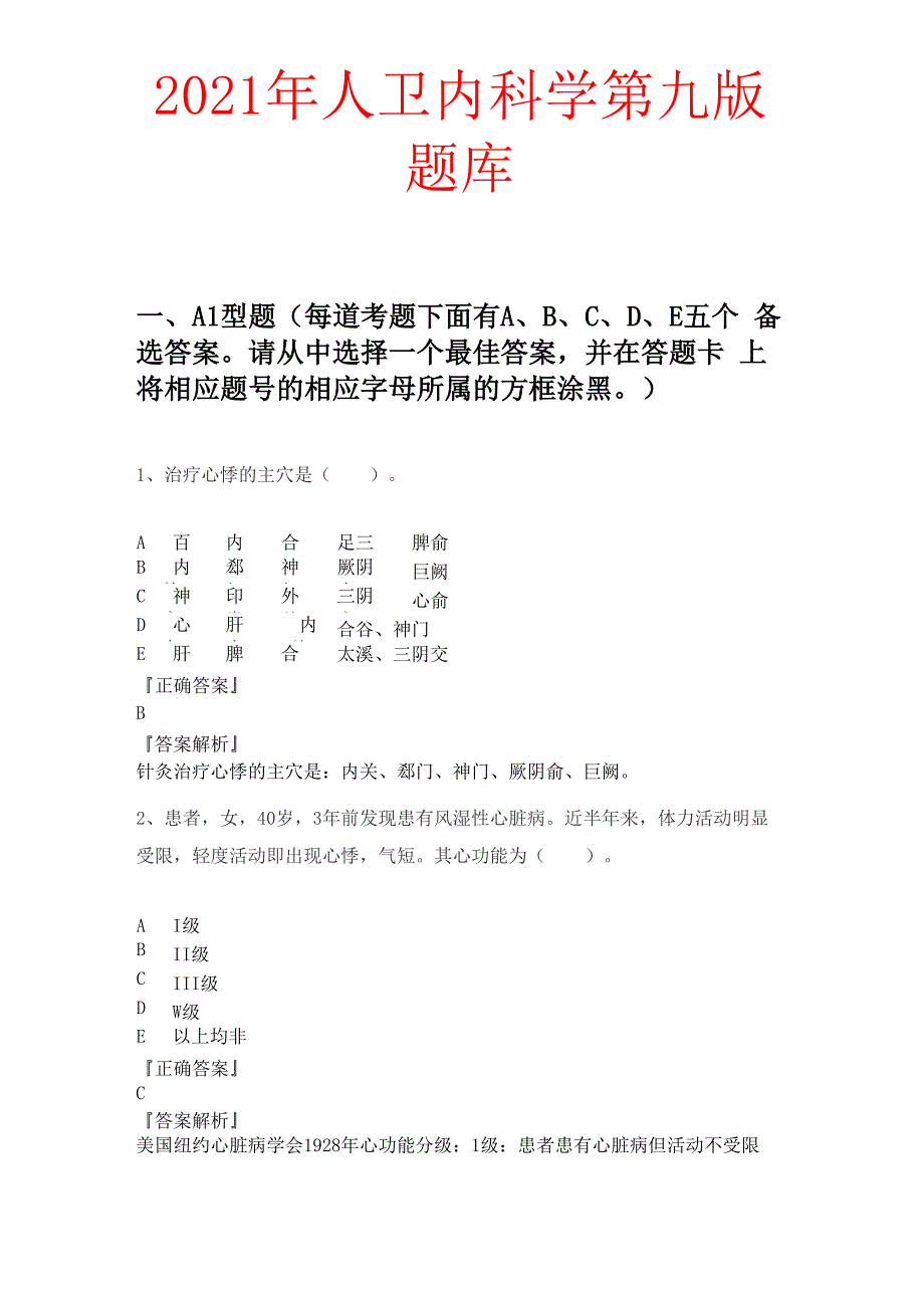 2021年人卫内科学第九版题库_第1页