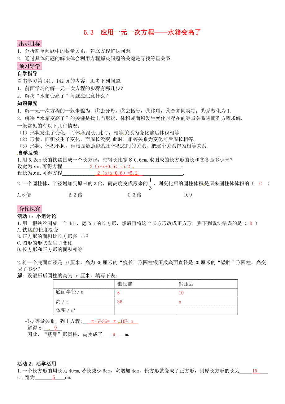 【北师大版】七年级上册：5.3应用一元一次方程—水箱变高了优秀导学案含答案_第1页