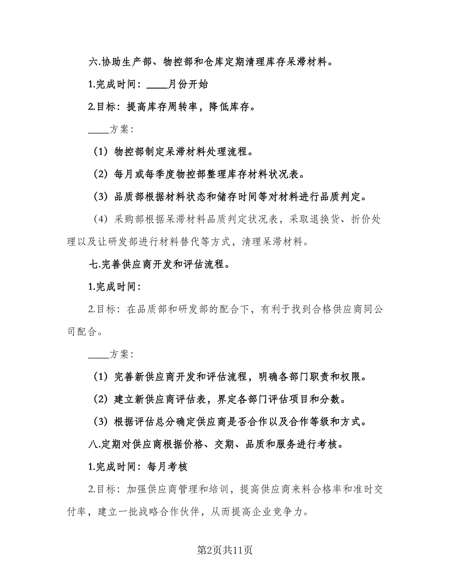 采购经理年度工作计划标准样本（四篇）.doc_第2页