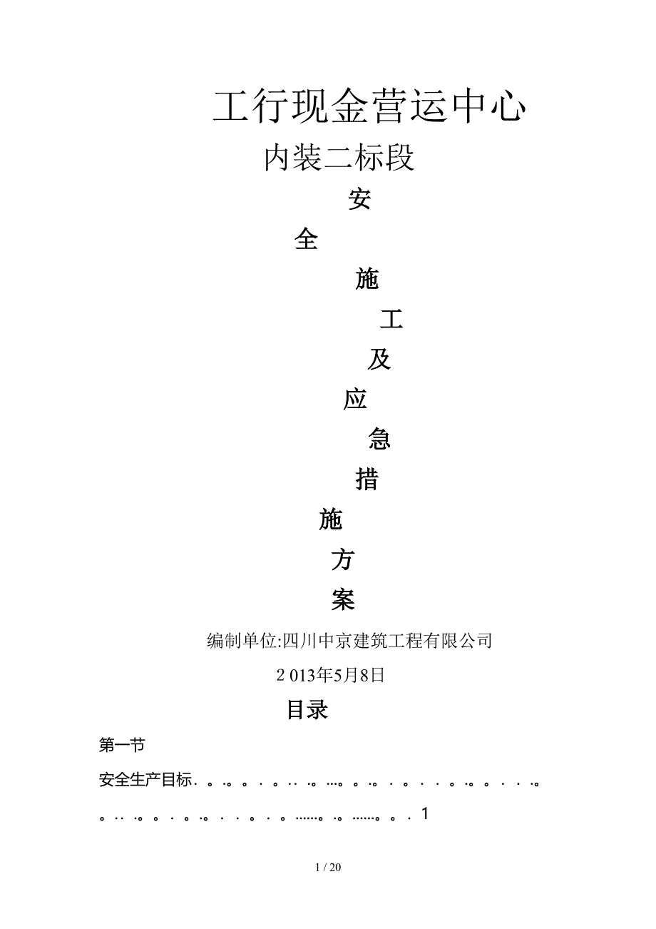 安全施工及应急措施方案_第1页