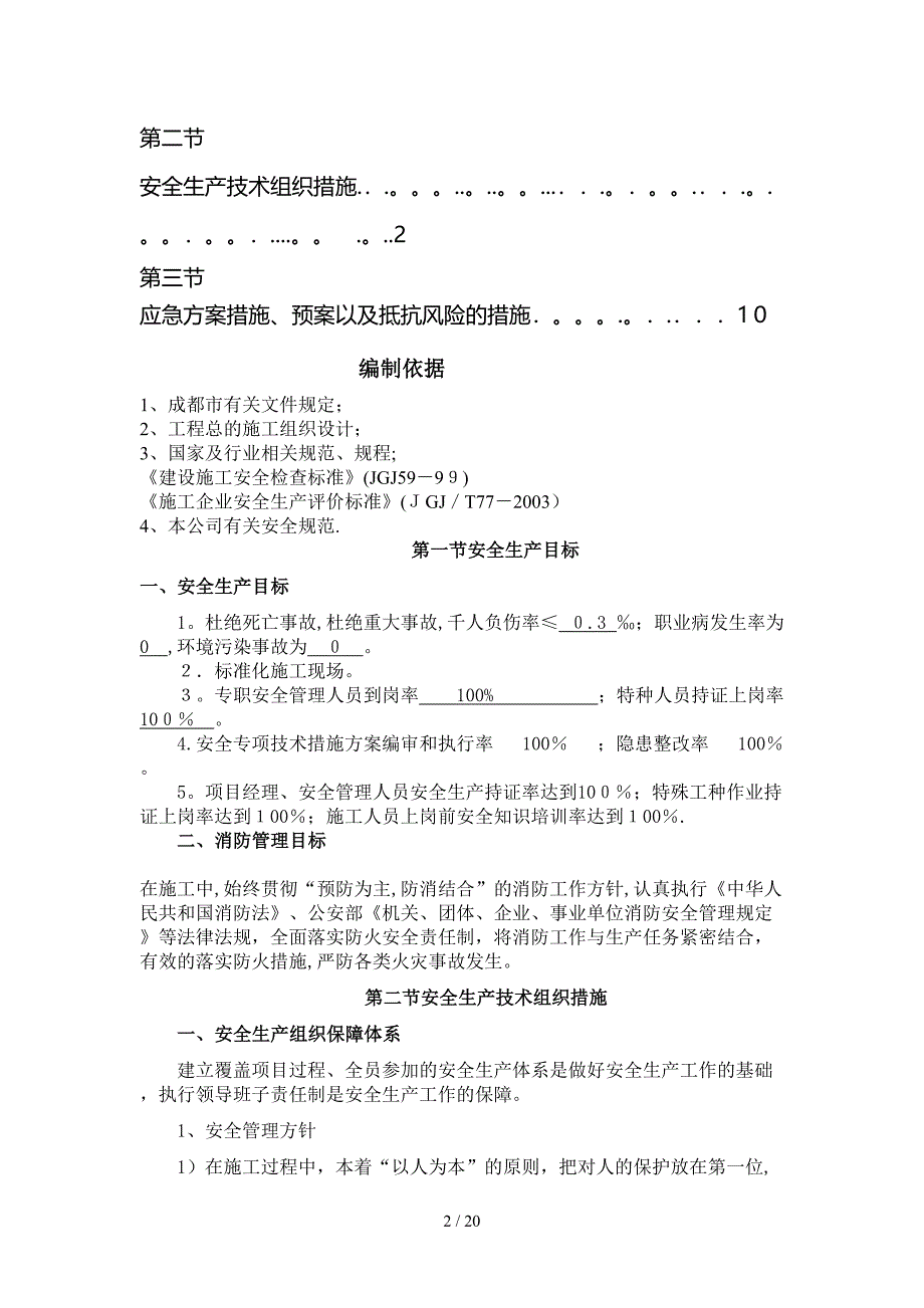 安全施工及应急措施方案_第2页