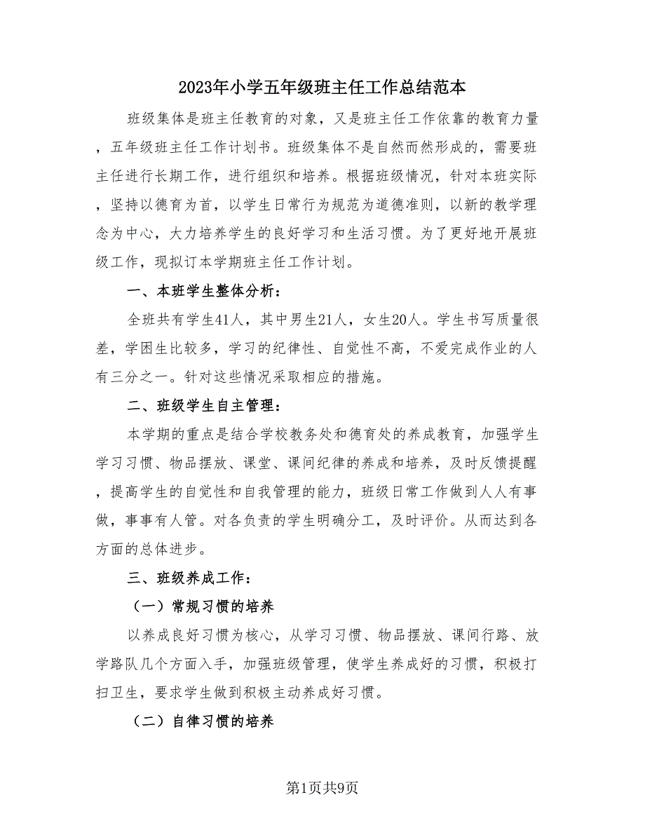 2023年小学五年级班主任工作总结范本（4篇）.doc_第1页