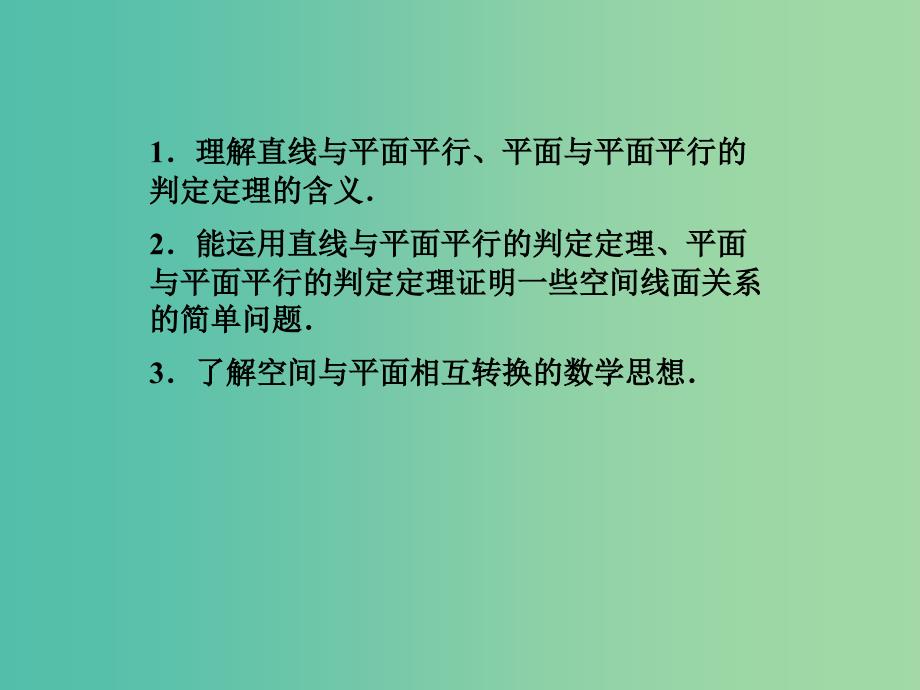 高中数学 2.2.1直线与平面平行、平面与平面平行的判定课件 新人教A版必修2.ppt_第3页