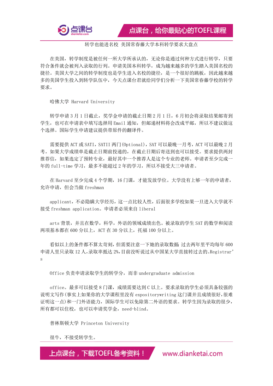 转学也能进名校 美国常春藤大学本科转学要求大盘点.doc_第1页