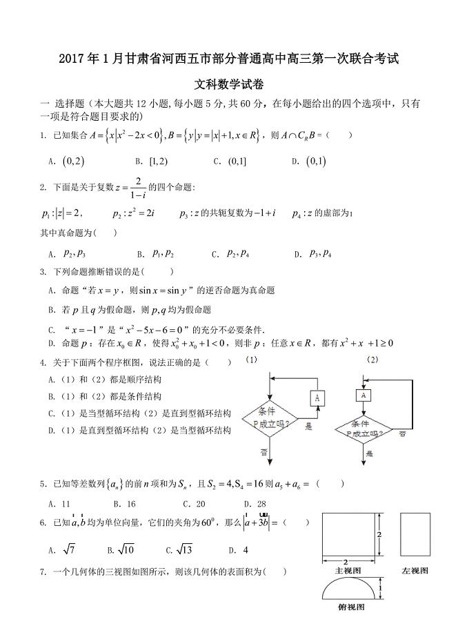 甘肃省河西五市普通高中高三第一次联合考试数学文试卷含答案