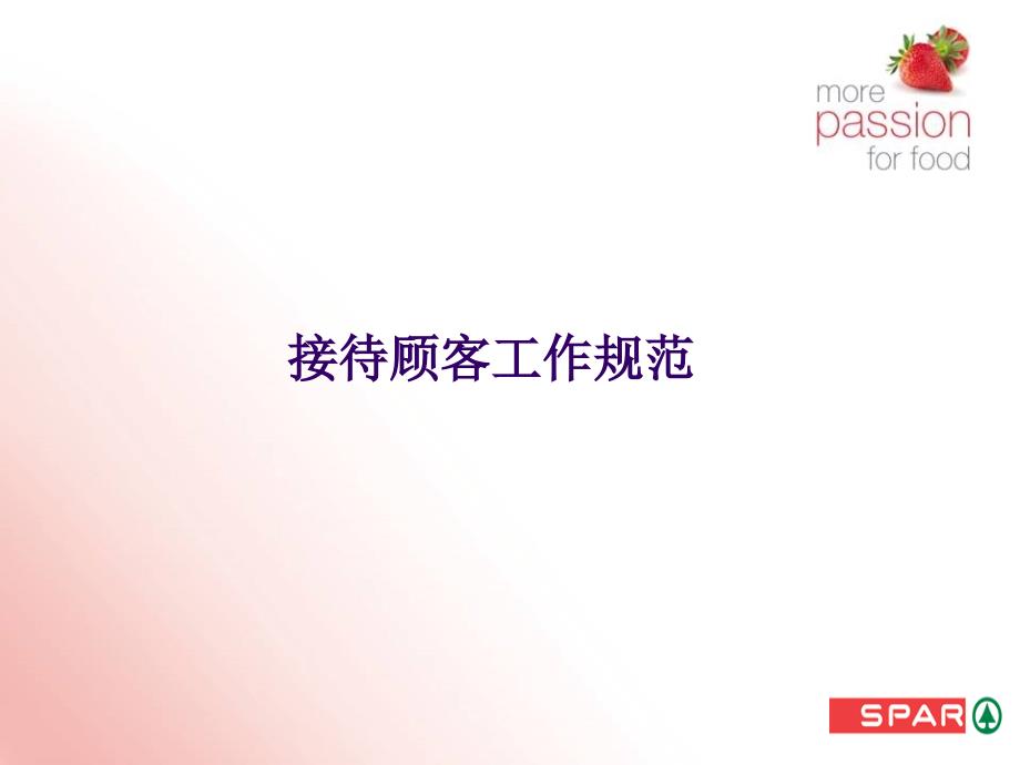 超市卖场接待顾客工作规范演示PPT课件_第1页