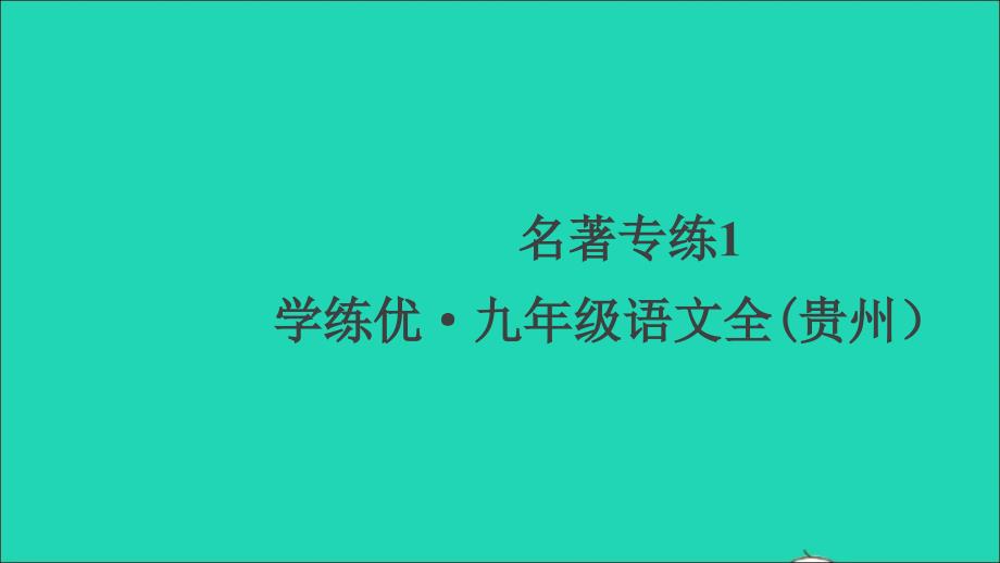 （贵州专版）九年级语文上册 第一单元 名著专练1作业名师公开课省级获奖课件 新人教版_第1页