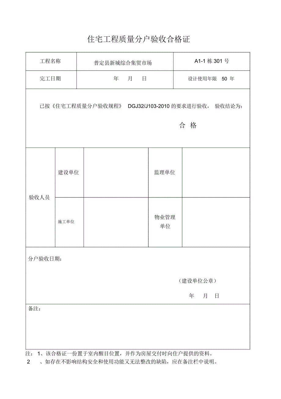 住宅工程质量分户验收合格证_第1页