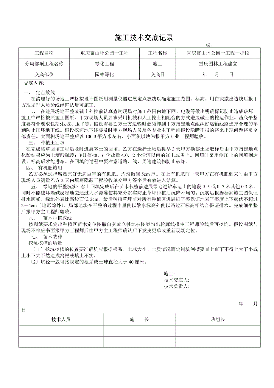 园林绿化工程施工技术交底_第1页