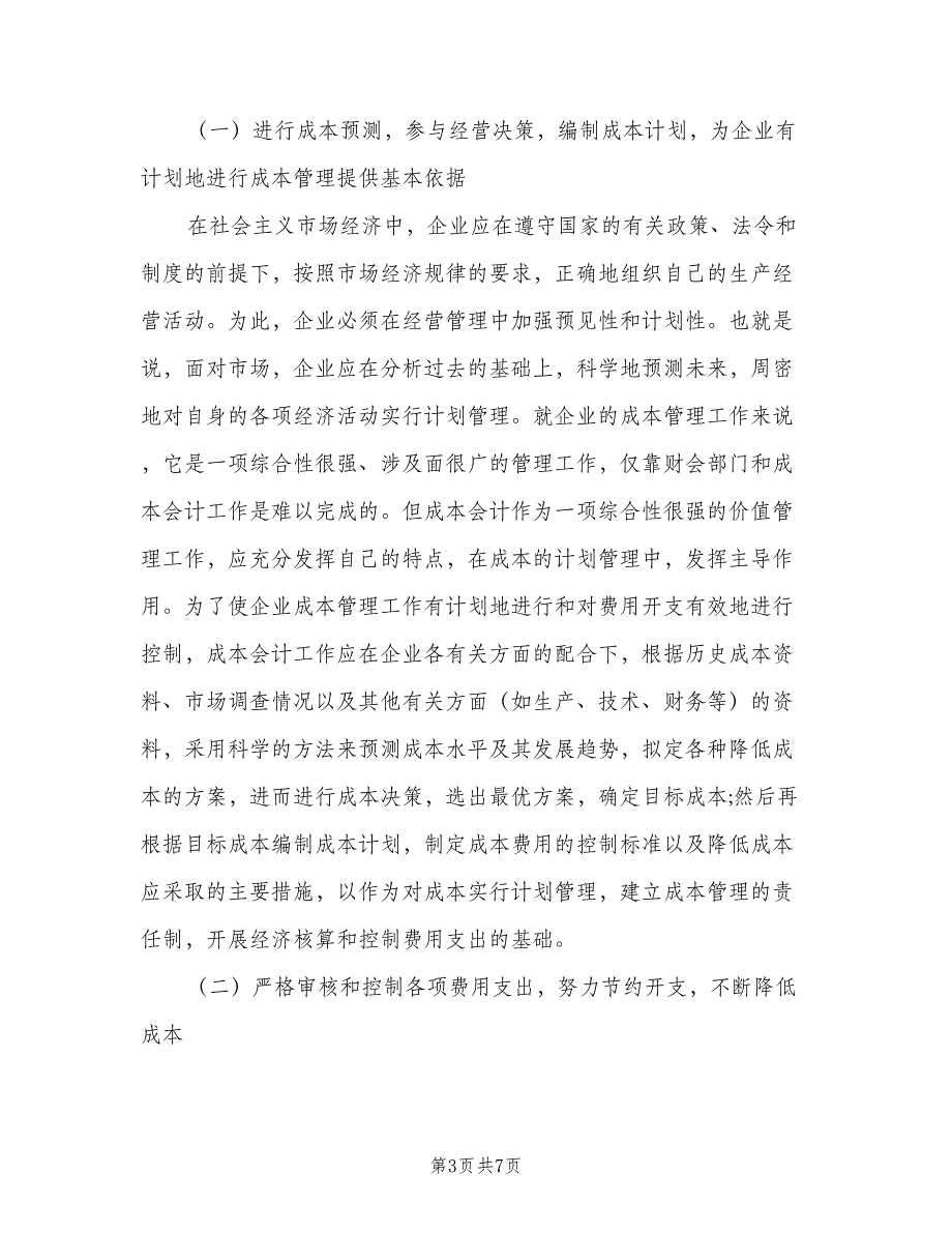 外企成本会计的岗位职责（五篇）.doc_第3页