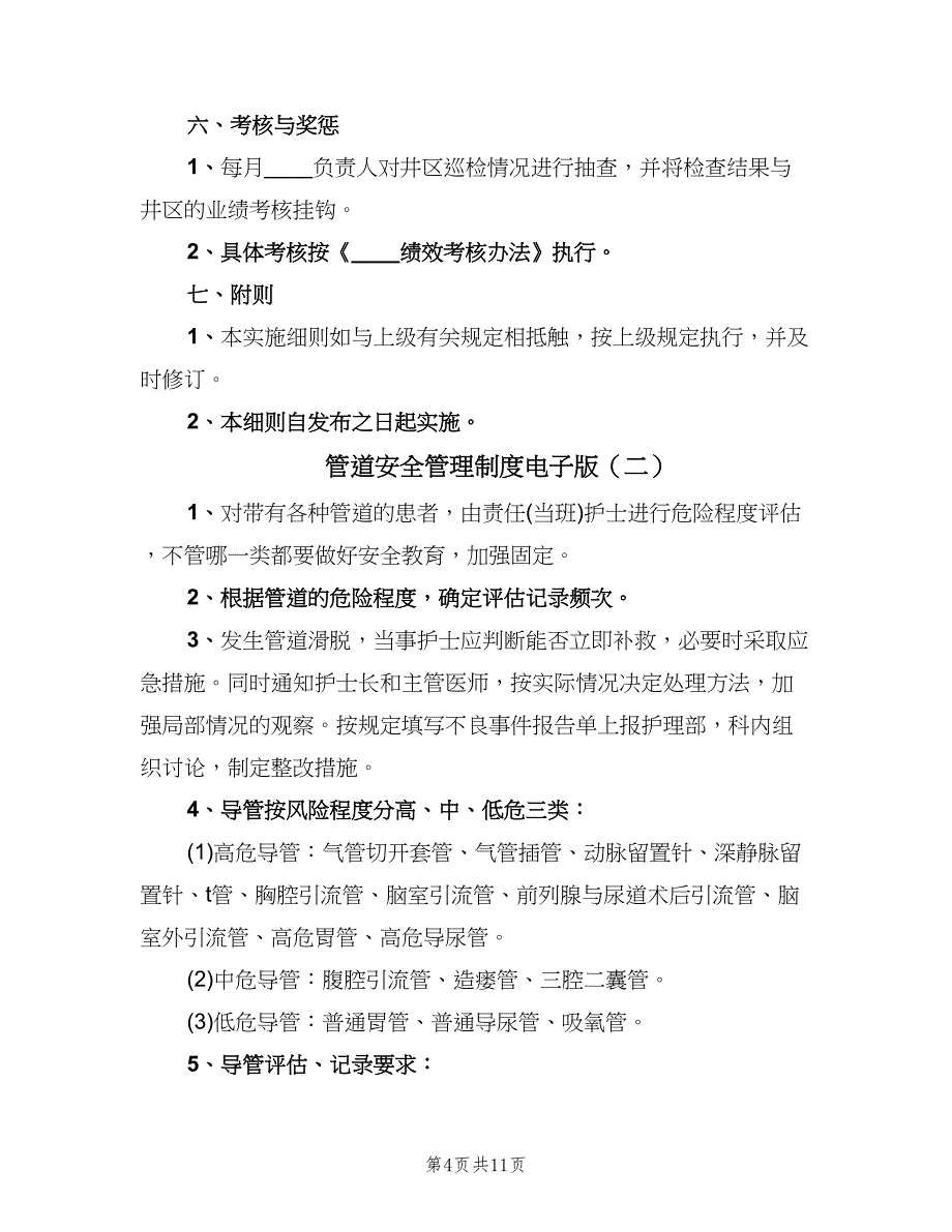 管道安全管理制度电子版（三篇）.doc_第4页