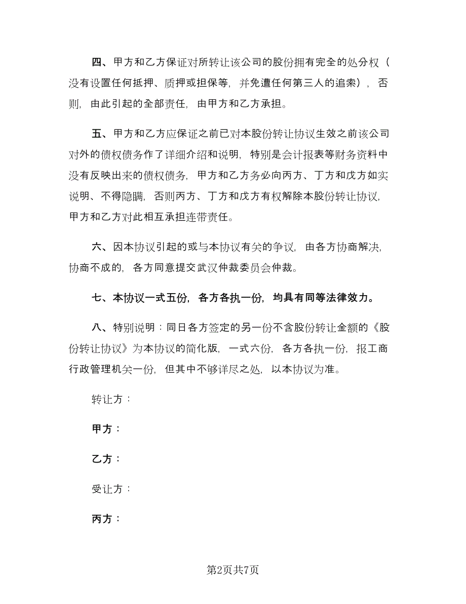 股份转让协议范文（三篇）.doc_第2页