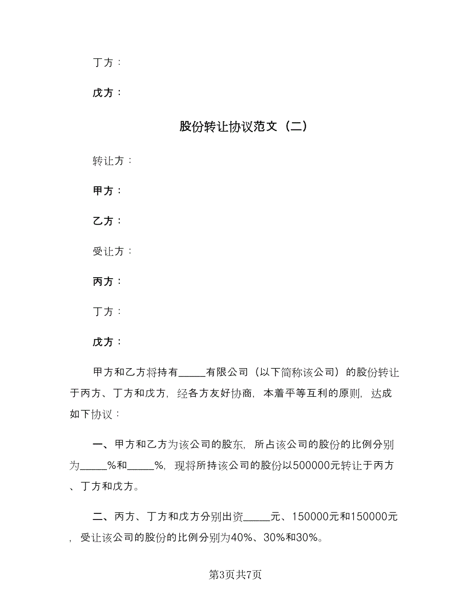 股份转让协议范文（三篇）.doc_第3页