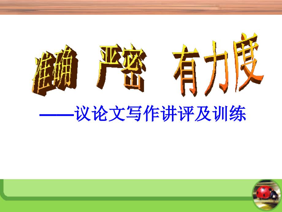 “关上身后的门”作文讲评.ppt_第1页