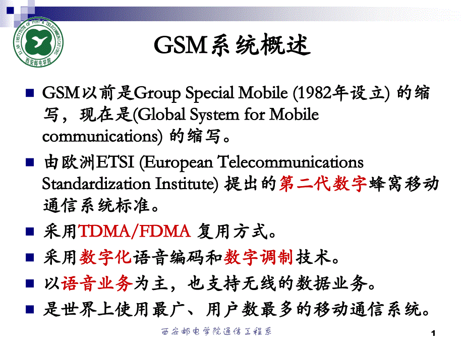 第一部分GSM系统概述_第1页