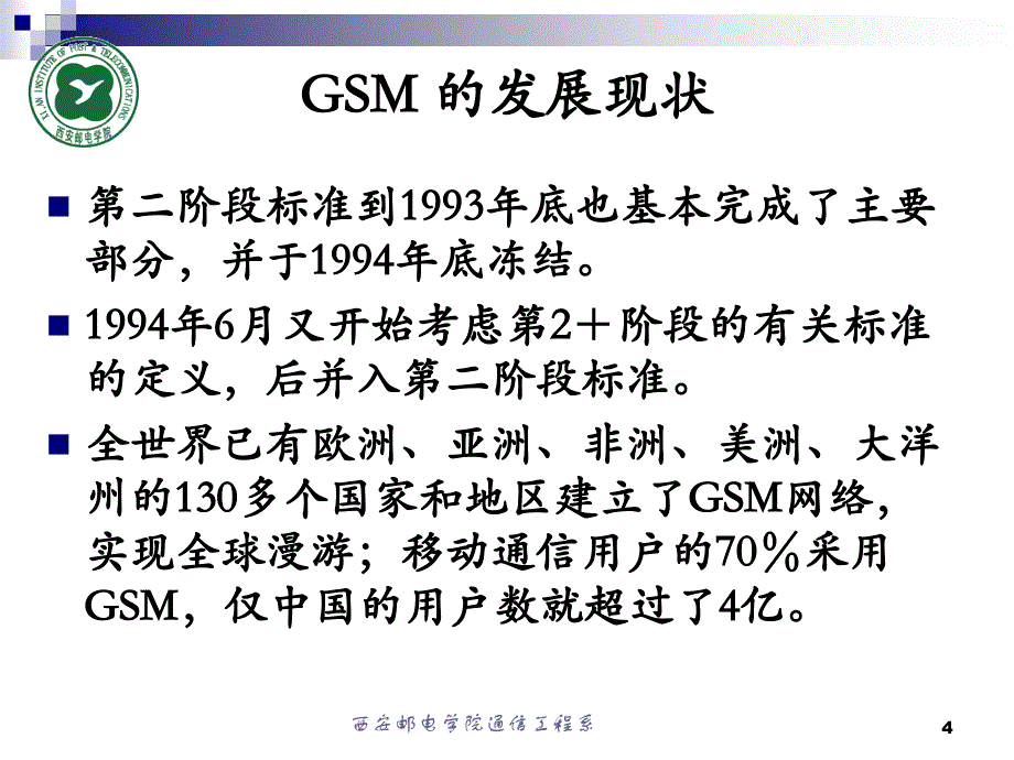 第一部分GSM系统概述_第4页