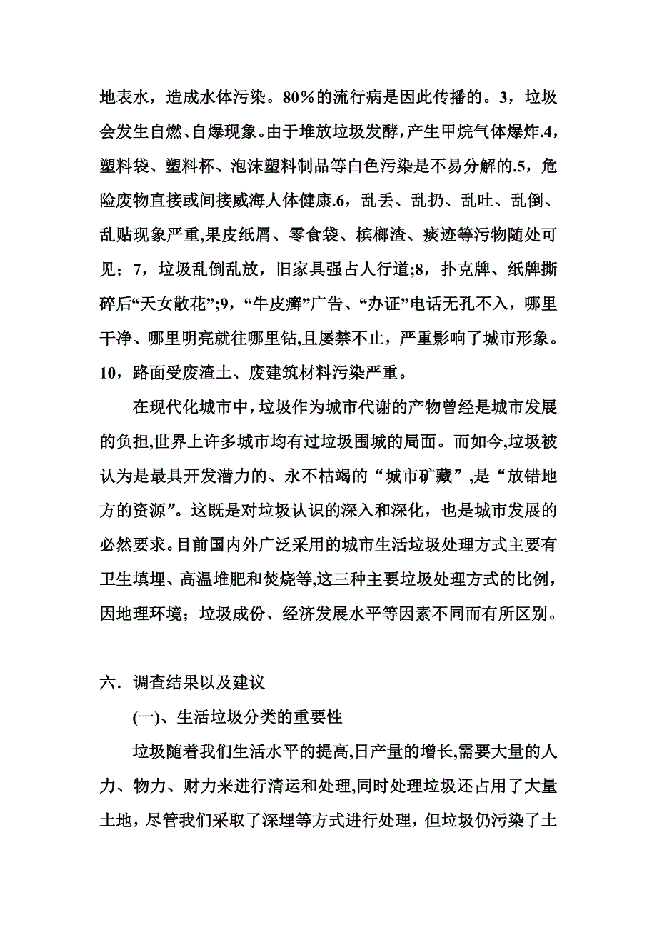 垃圾分类现状调查报告-固体垃圾分类现状.doc_第3页