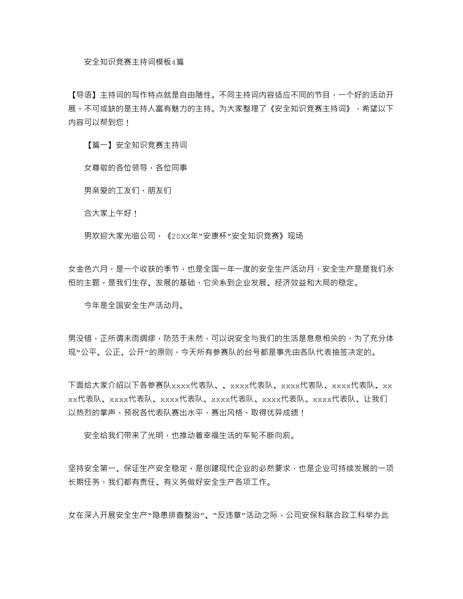 2021年安全知识竞赛主持词模板4篇_第1页