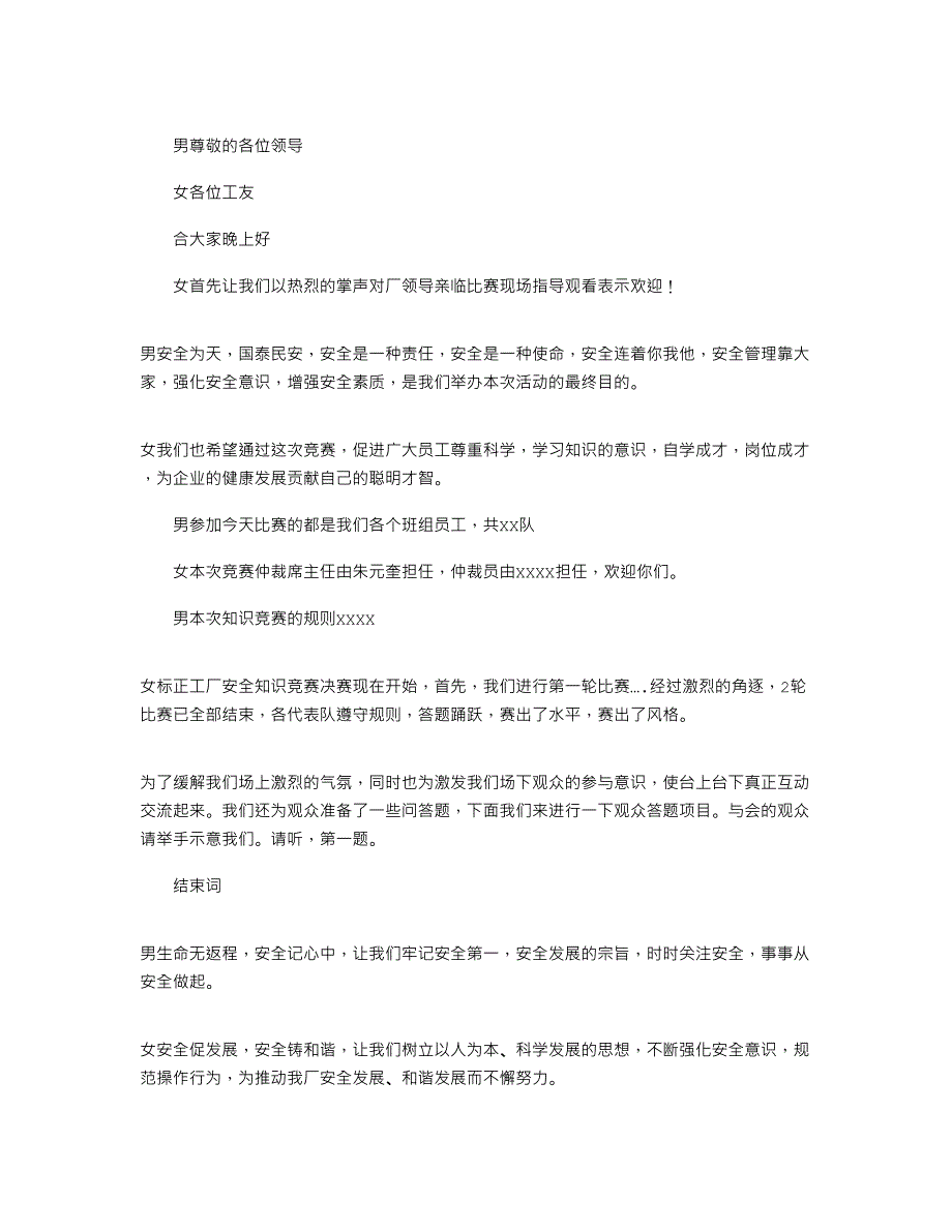 2021年安全知识竞赛主持词模板4篇_第4页