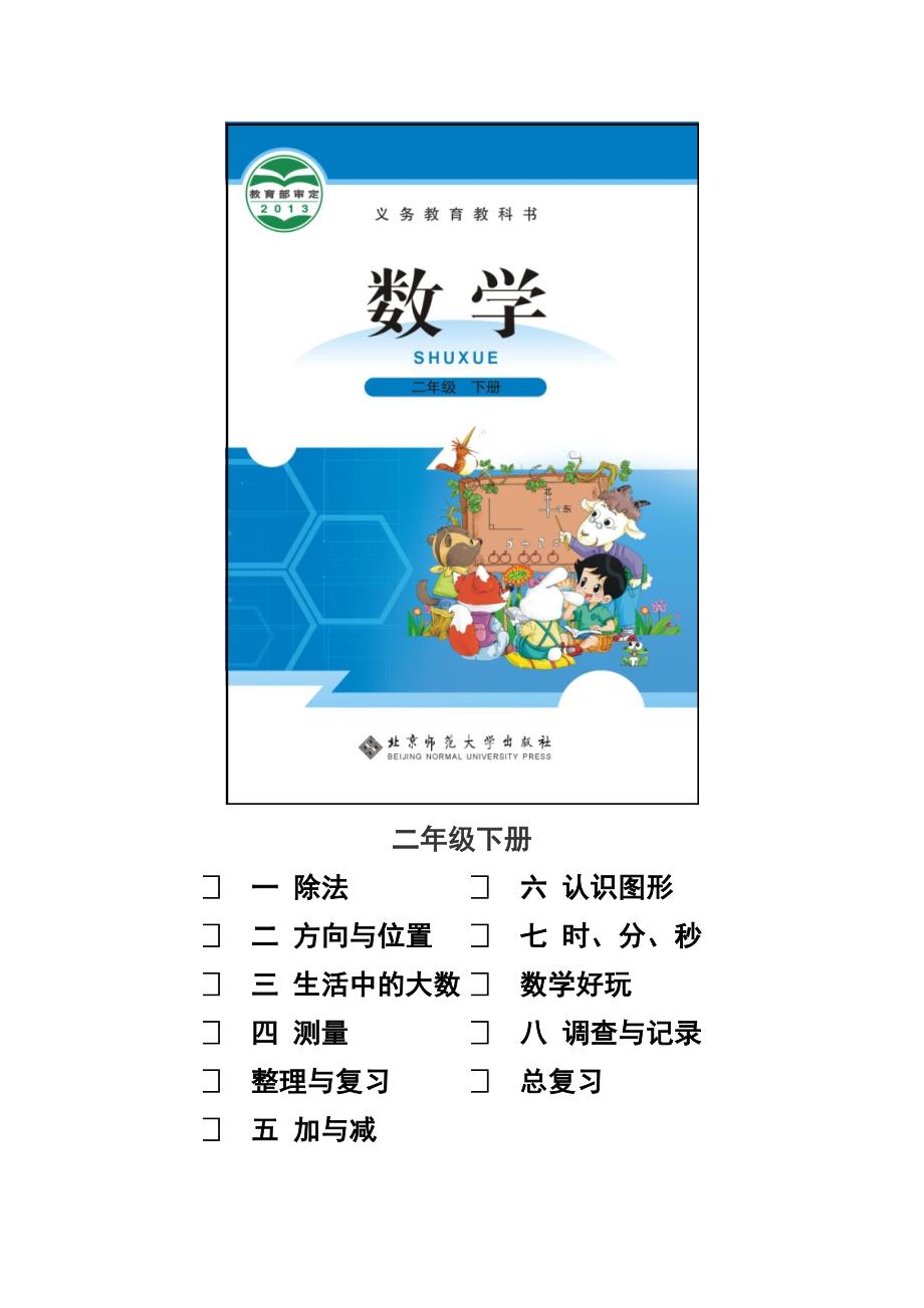 2015新北师大版小学数学一年级至六年级教科书封面以及全目录_第4页