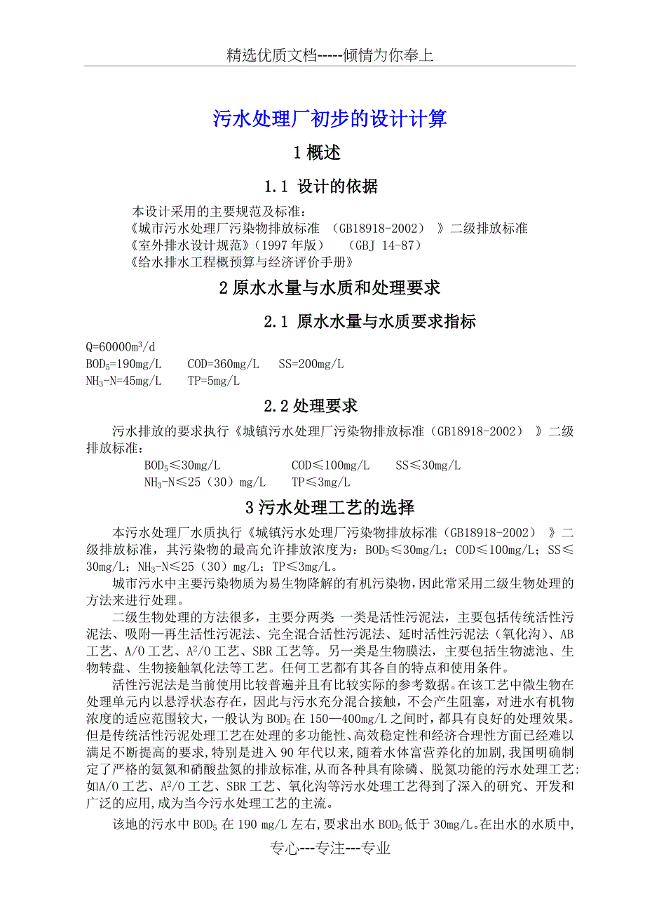 污水处理厂初步的设计计算_第1页