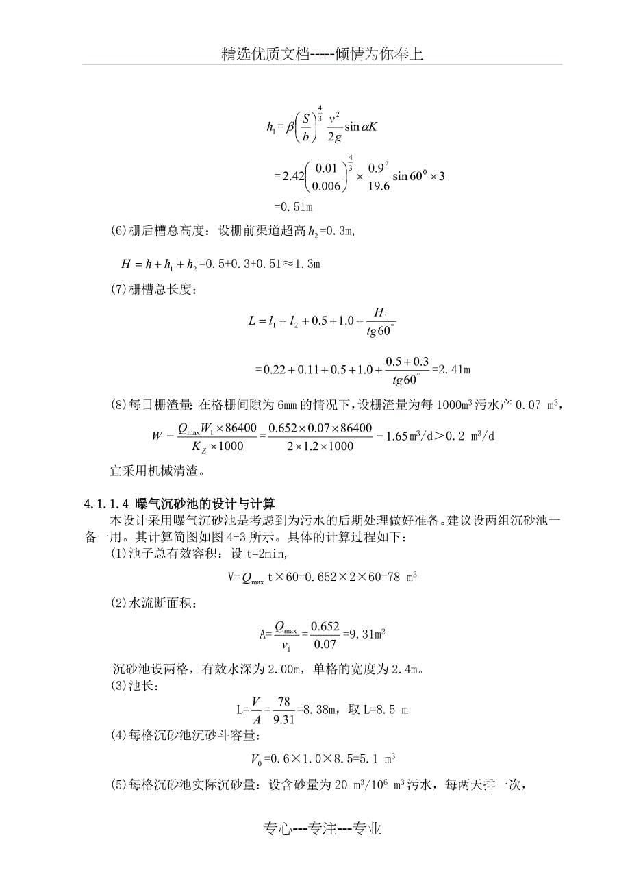 污水处理厂初步的设计计算_第5页